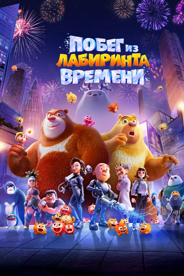 Смотреть Побег из лабиринта времени онлайн бесплатно в HD качестве на русском языке